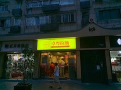 门面-卓粤拉肠(红庙店)