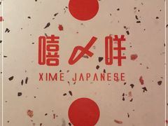 -嘻〆咩 XIME Izakaya