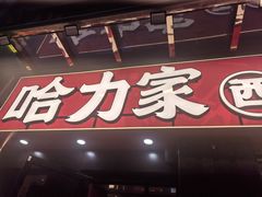 -哈力家·西北烧烤烤串(凤城三路店)