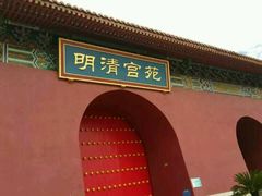 -横店影视城明清宫苑园区