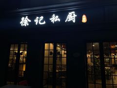 门面-徐记私厨(半淞园路店)
