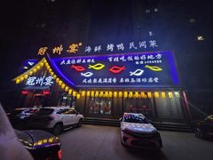 -冠州宴·海鲜烤鸭民间菜(冠县店)