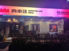 -肉串汪(西便门店)
