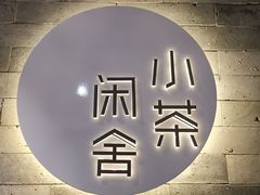 -小茶闲舍·观景商务茶馆(广州塔店)