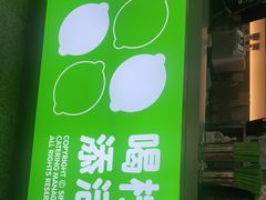 -柠季·手打柠檬茶(静安大悦城北座B1店 )