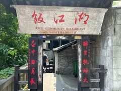 -饭江湖·江湖菜(湖广会馆店)