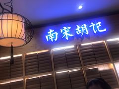 门面-南宋胡记(杭州河坊街店)