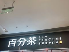 门面-百分茶(昆山万象汇店)