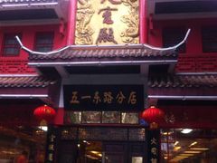 火宫殿(五一店)-火宫殿(五一大道分店)