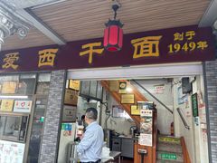 -非遗·爱西干面(小公园总店)
