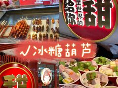-糖贵妃·冰糖葫芦·刨冰(新街口印象汇店)