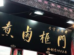 门面-门框胡同百年卤煮(前门煤市街店)