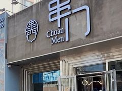 -串门海鲜烧烤(五四广场店)