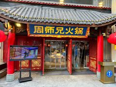 -周师兄大刀腰片火锅(洪崖洞旗舰店)