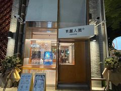 -有趣人类咖啡(永庆坊店)
