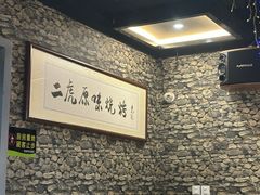 -二虎原味烧烤