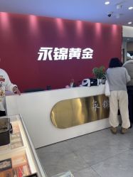 点击看大图 -永锦黄金加工·回收打金店(上海南翔店)