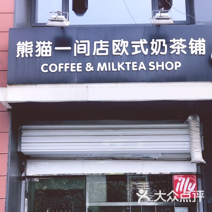 熊猫一间店