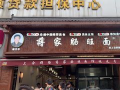 -蒋家肠旺面馆老店(合群路店)