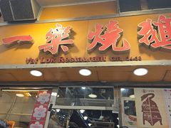 -一乐烧鹅(中环店)