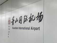 -杭州萧山国际机场