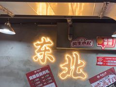 -幸福小串·地摊小炉子(三阳路店)