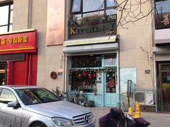 门面-Kitchen·Y洋厨房西餐厅(王府壹号店)