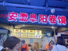 门面-安徽阜阳卷馍(西单店)