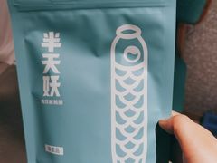 -半天妖烤鱼(东方新天地店)