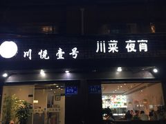 门面-川悦壹号·川菜(蠡溪路店)