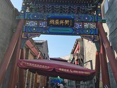 -烟袋斜街