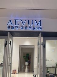 -奥斯芬欧系贵族SPA