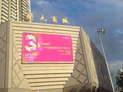 iphone_upload_pic-开元商城(西旺店)