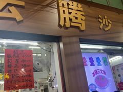 门面-云腾砂锅粥(龙津东路店)