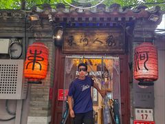 -束河人家(南锣鼓巷店)