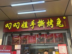 -叼叼姐手撕烤兔(十八梯店)