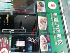 门面-零·壹新疆羊肉抓饭