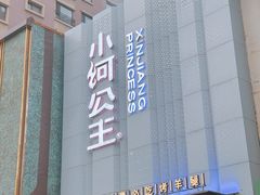 -小河公主秘制烤羊腿(小绿谷店)