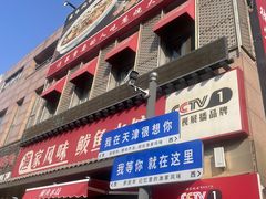 -渔家风味·鲅鱼水饺·央视展播·海鲜天津菜(开发区店)