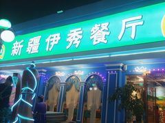 -新疆伊秀清真餐厅
