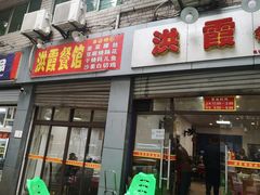门面-洪霞餐馆