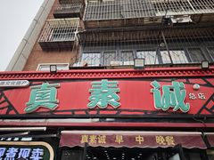 -真素诚(玉泉路总店)