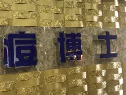 -痘博士重庆·全国连锁祛痘机构