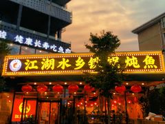 门面-江湖水乡铁锅炖魚(周庄嘉园店)