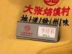 -大张烙馍村(绿地店)