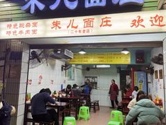 -朱儿面庄(洋河三路店)