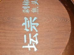 -坛宗剁椒鱼头(河西王府井店)