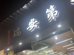 -瑞安第一泡·后街泡泡(虹桥后街店)