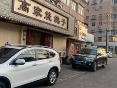 -高家烧鸽子烧烤店63年