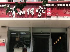 门面-清和传家饺子(沈阳联合路店)